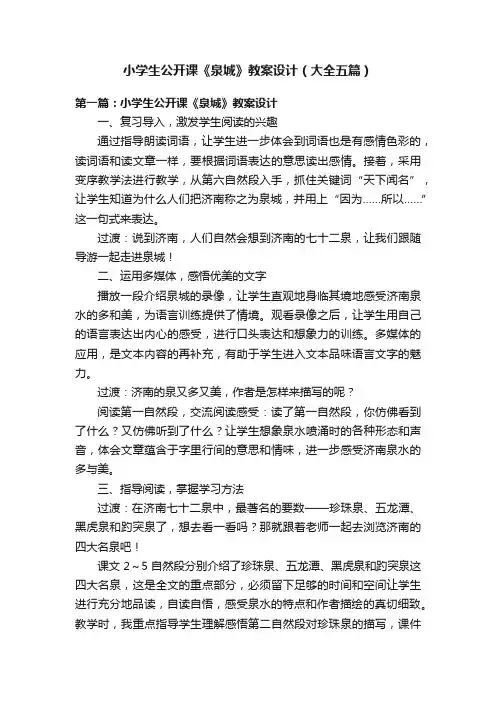 小学生公开课《泉城》教案设计（大全五篇）