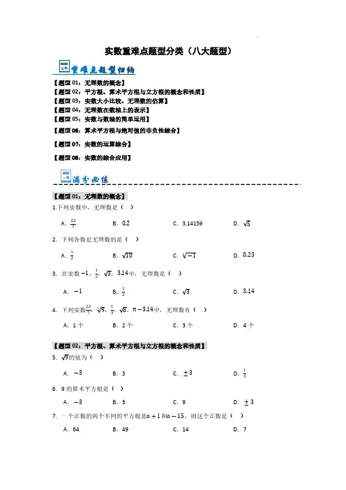 实数重难点题型分类(八大题型)(原卷版)—2024-2025学年八年级数学上册《重难点题型高分突破》