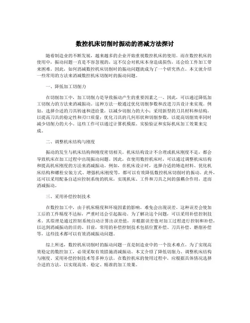 数控机床切削时振动的消减方法探讨