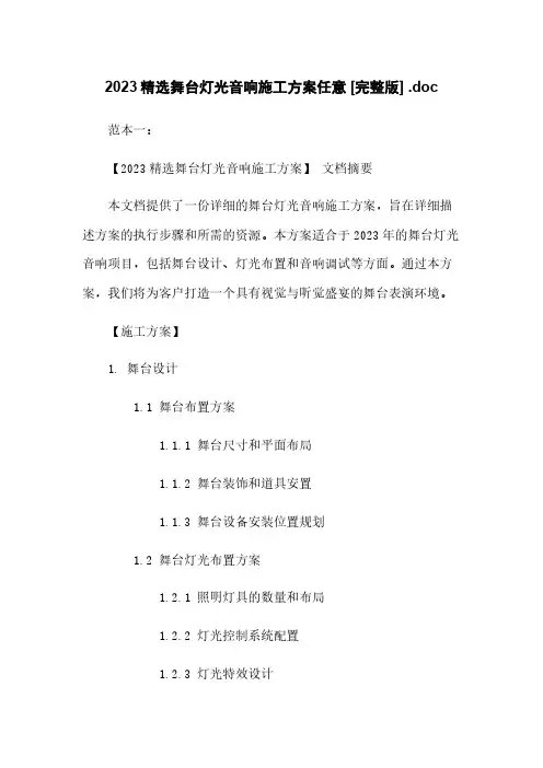 2023精选舞台灯光音响施工方案任意下载 [完整版] .doc