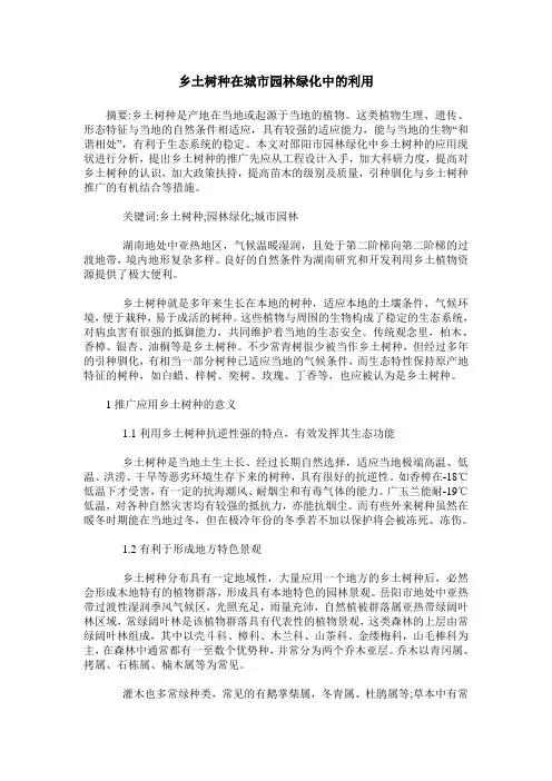 乡土树种在城市园林绿化中的利用