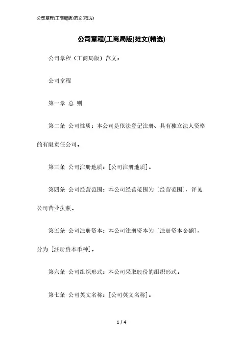 2023版公司章程(工商局版)范文(精选)