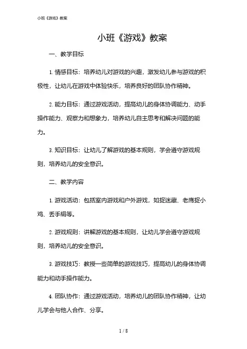 2024年小班《游戏》教案