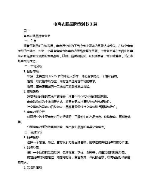电商衣服品牌策划书3篇