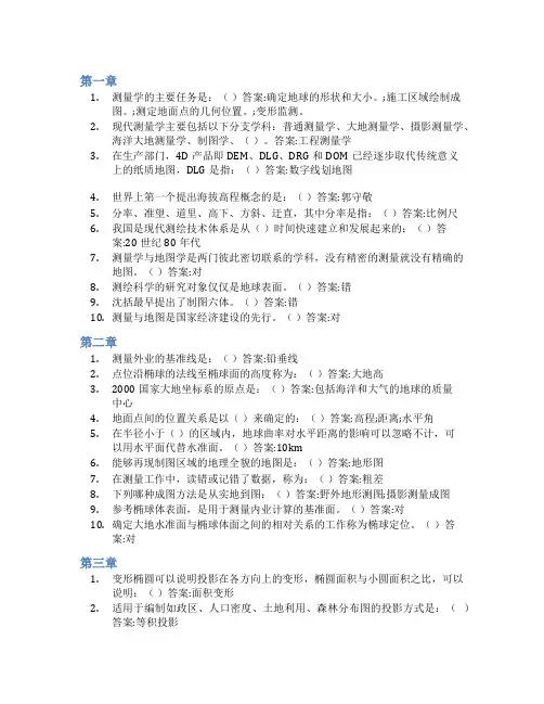 智慧树答案测量与地图学(山东联盟)知到课后答案章节测试2022年
