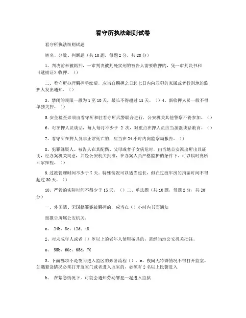 看守所执法细则试卷