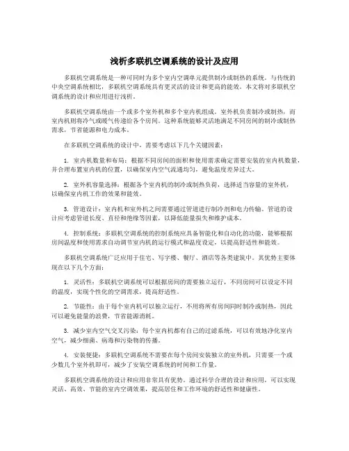 浅析多联机空调系统的设计及应用