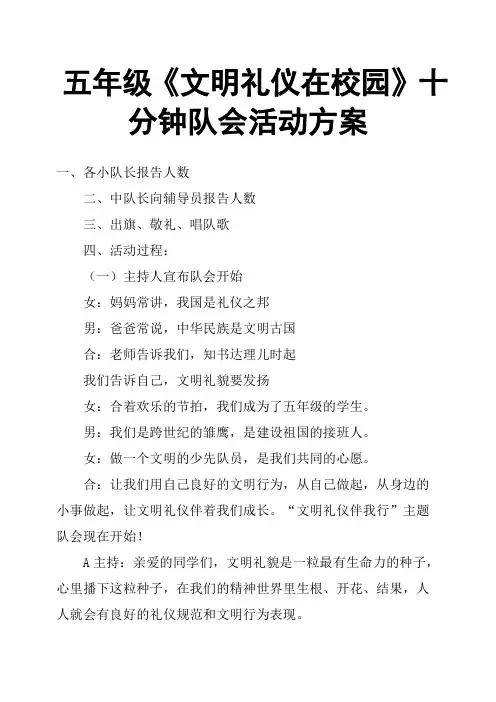 五年级《文明礼仪在校园》十分钟队会活动方案