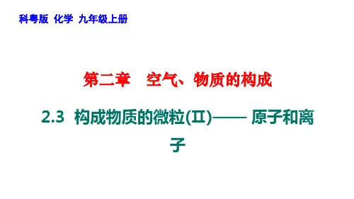 2.3构成物质的微粒(Ⅱ)——原子和离子课件-九年级化学科粤版上册