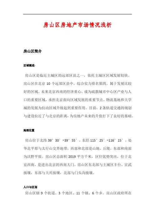 北京市及房山区房地产市场分析报告分解讲解