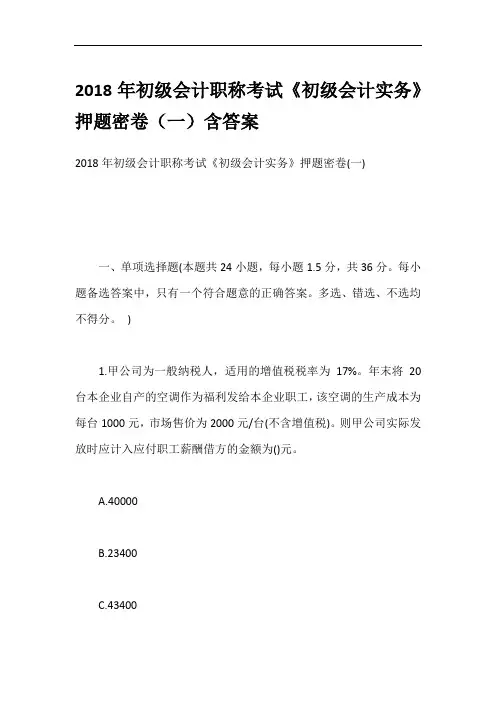 2018年初级会计职称考试《初级会计实务》押题密卷(一)含答案
