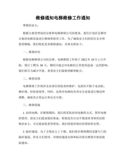 维修通知电梯维修工作通知
