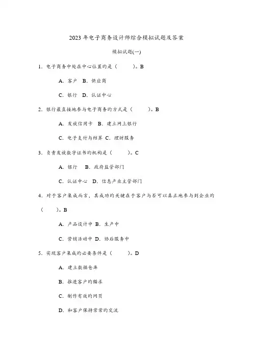 2023年电子商务设计师综合模拟试题及答案
