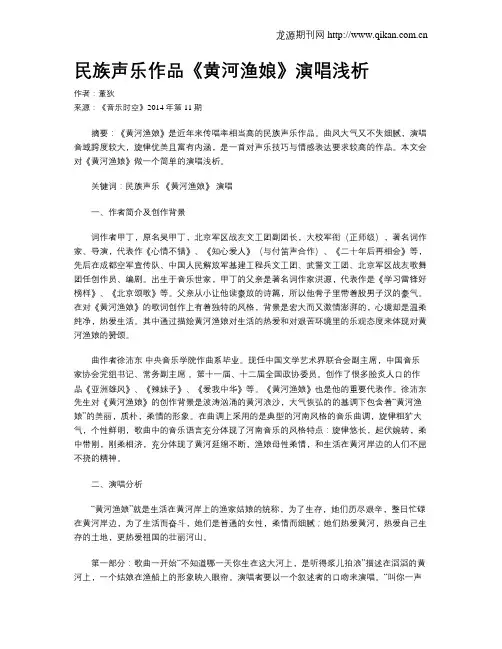 民族声乐作品《黄河渔娘》演唱浅析