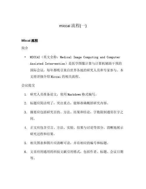 miccai 流程(一)