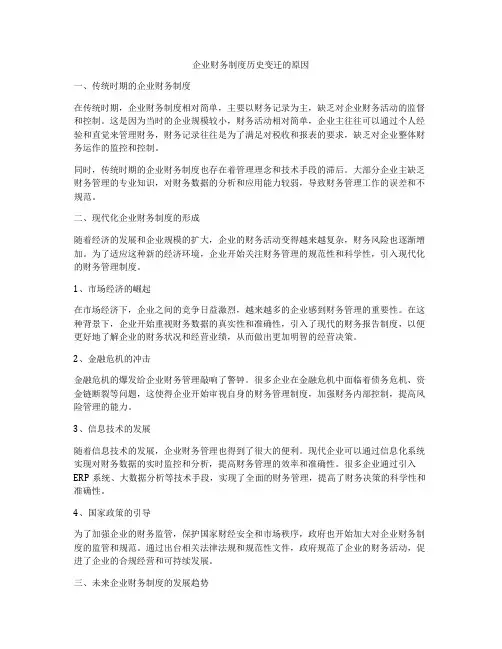 企业财务制度历史变迁的原因