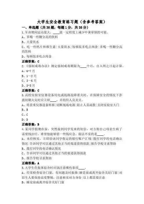 大学生安全教育练习题(含参考答案)