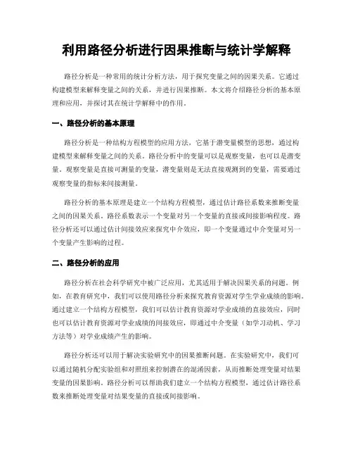 利用路径分析进行因果推断与统计学解释