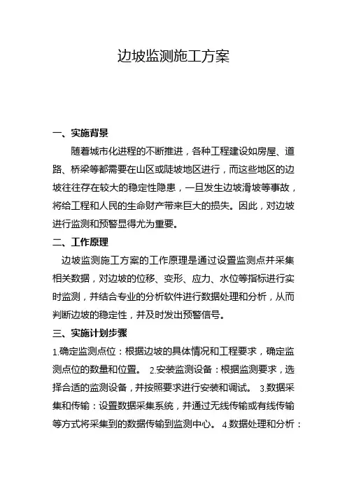 边坡监测施工方案(三)