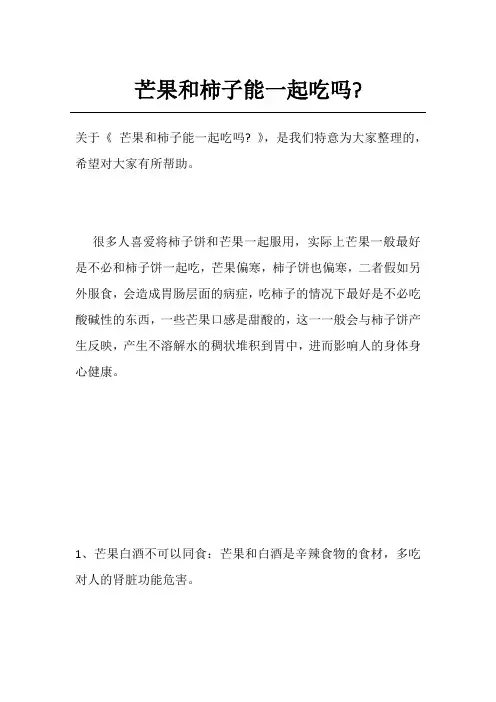 芒果和柿子能一起吃吗-