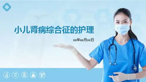 小儿肾病综合征的护理