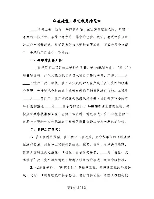 年度建筑工程汇报总结范本(6篇)
