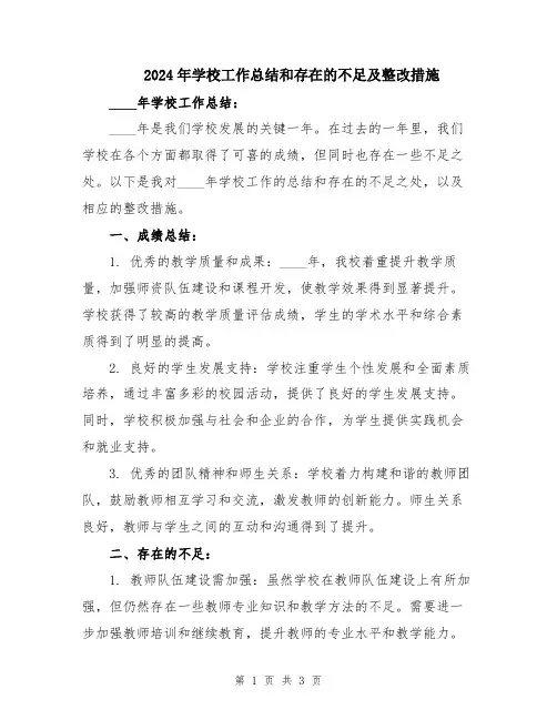 2024年学校工作总结和存在的不足及整改措施
