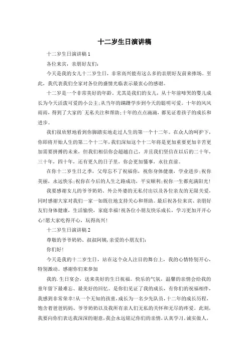 十二岁生日演讲稿