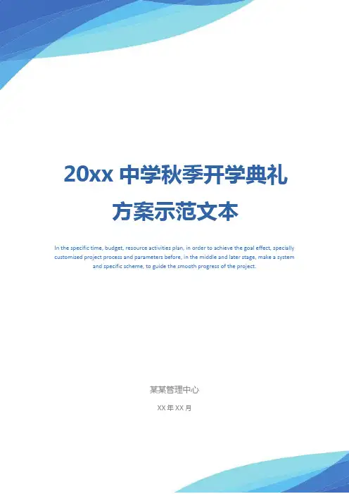 20xx中学秋季开学典礼方案示范文本