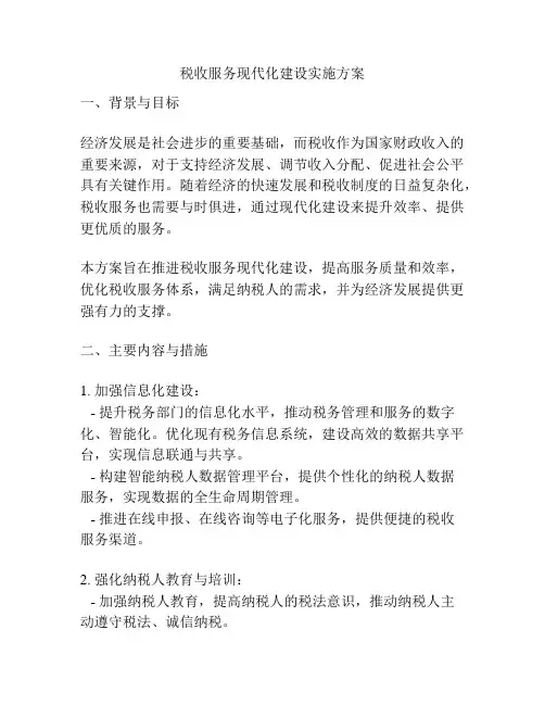 税收服务现代化建设实施方案