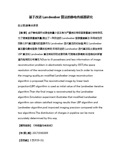 基于改进Landweber算法的静电传感器研究