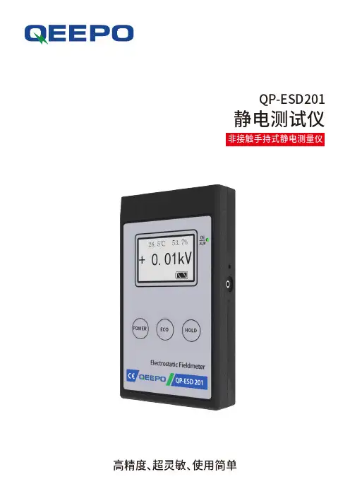 QP-ESD201 静电测试仪 说明书