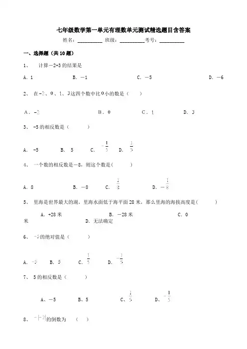 七年级数学第一单元有理数单元测试精选题目含答案