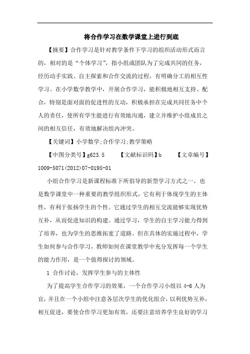将合作学习在数学课堂上进行到底