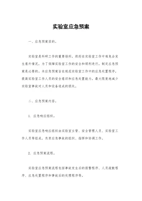 实验室应急预案