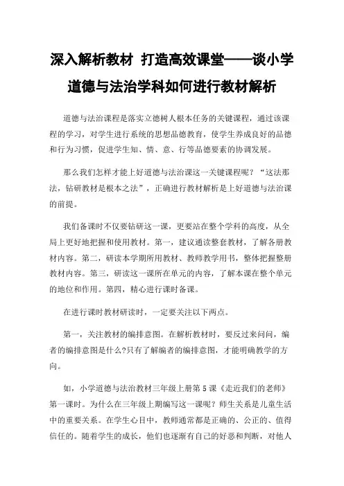 深入解析教材打造高效课堂——谈小学道德与法治学科如何进行教材解析