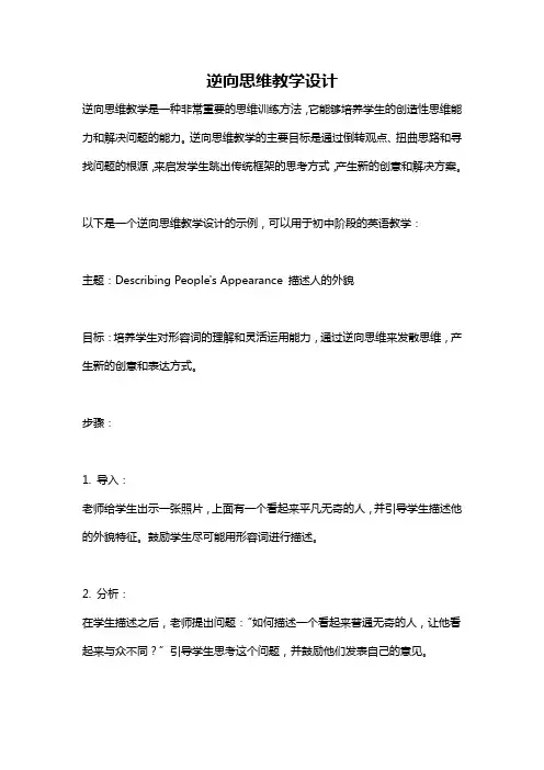 逆向思维教学设计