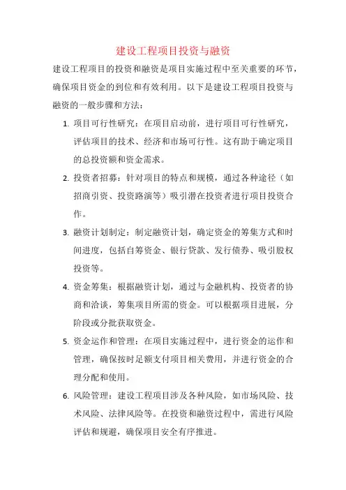 建设工程项目投资与融资