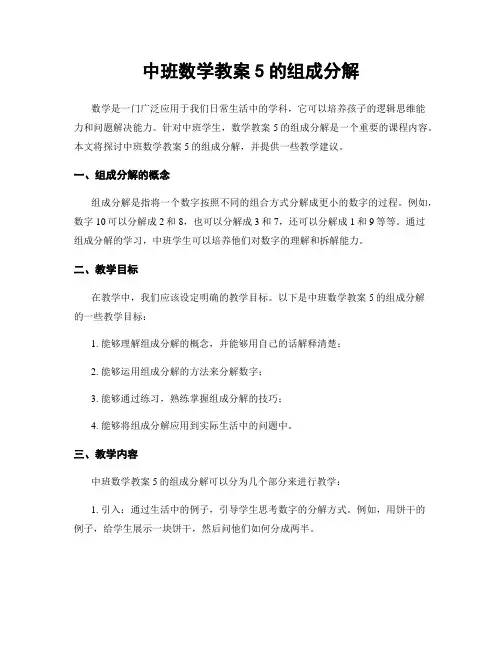 中班数学教案5的组成分解