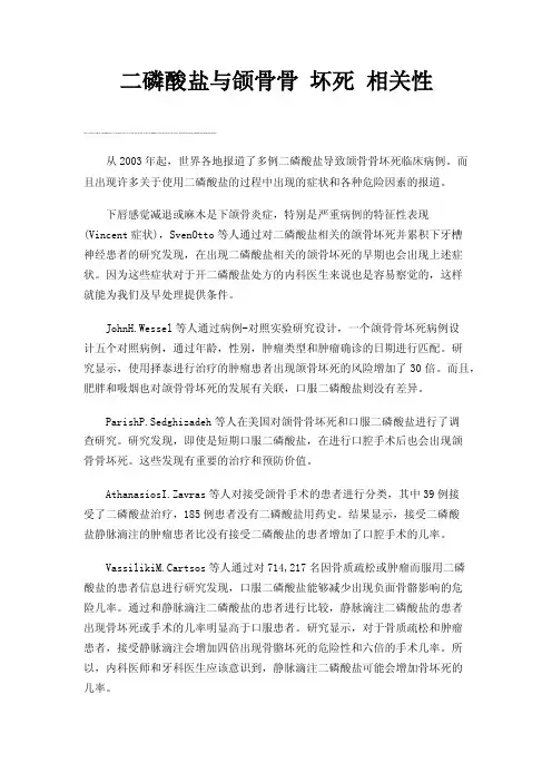 二磷酸盐与颌骨骨坏死相关性
