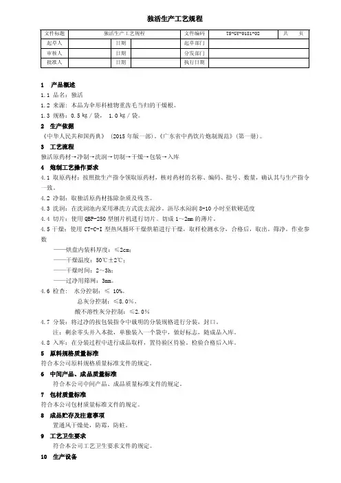 独活生产工艺规程