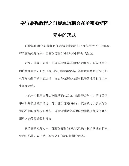 宇宙最强教程之自旋轨道耦合在哈密顿矩阵元中的形式