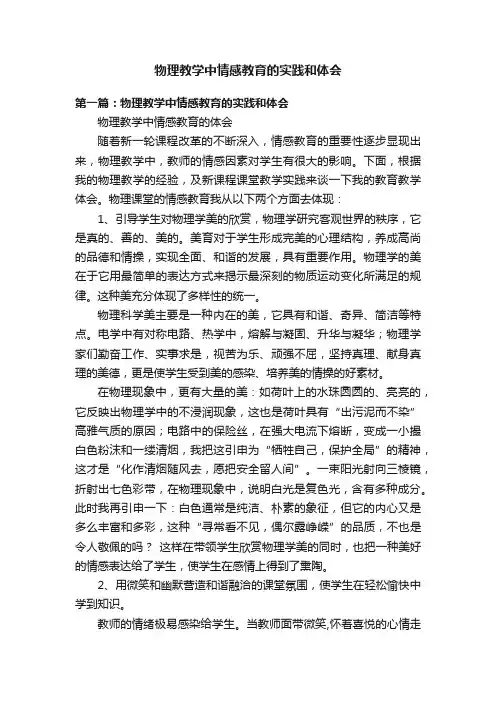物理教学中情感教育的实践和体会