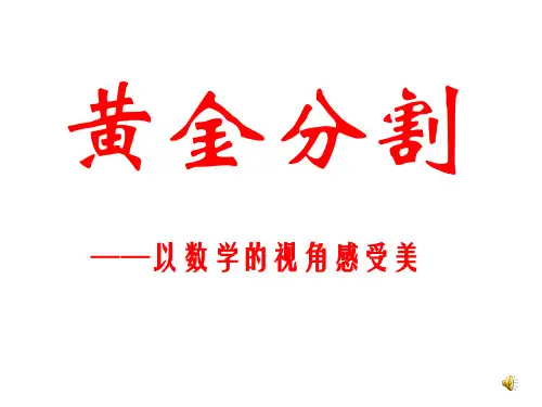 黄金分割优秀课件PPT
