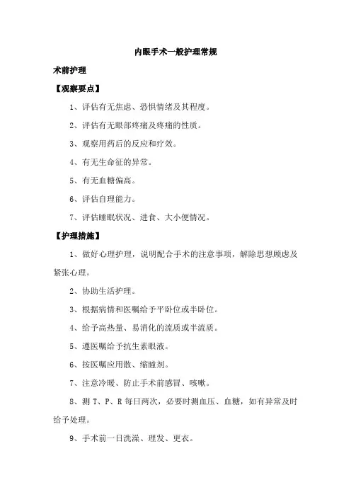 内眼手术一般护理常规