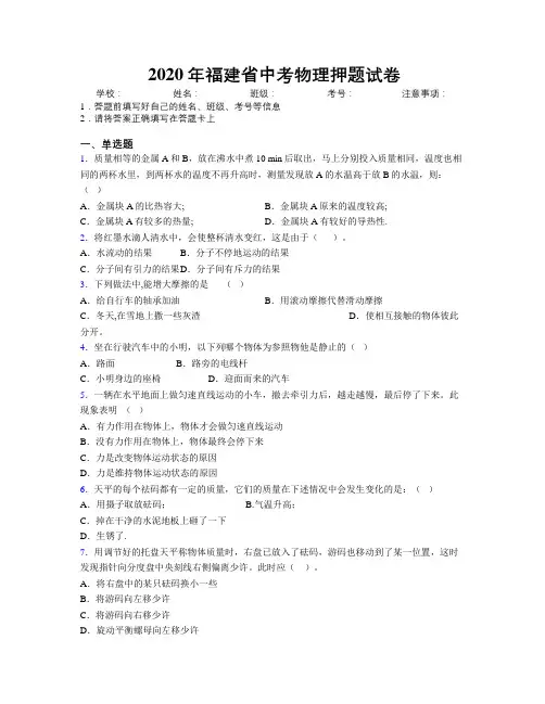 2020年福建省中考物理押题试卷附解析