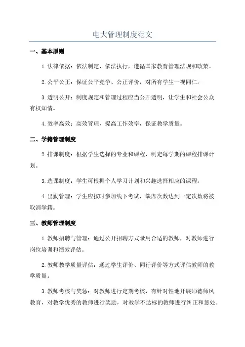 电大管理制度范文