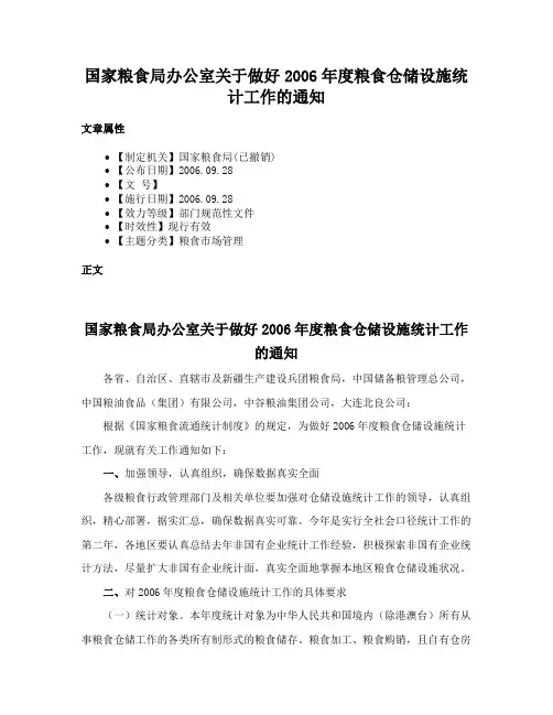 国家粮食局办公室关于做好2006年度粮食仓储设施统计工作的通知