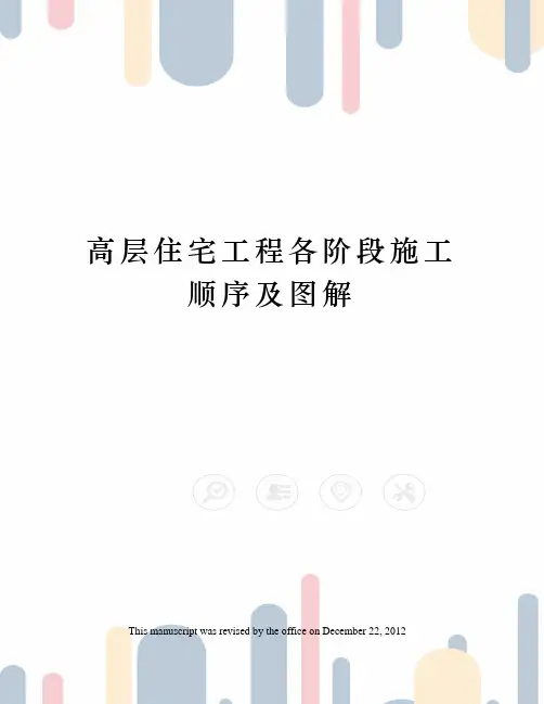 高层住宅工程各阶段施工顺序及图解