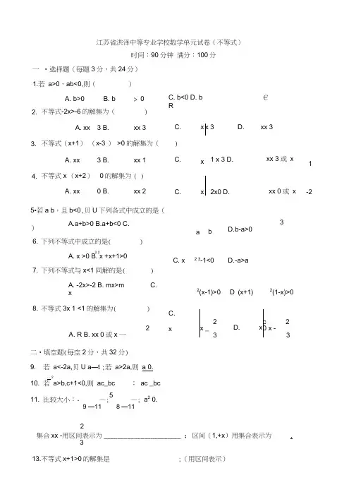 (完整版)中职数学试卷：不等式
